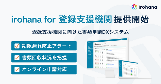 いろはな株式会社、登録支援機関に向けた書類申請DXシステム「irohana for 登録支援機関」を提供開始