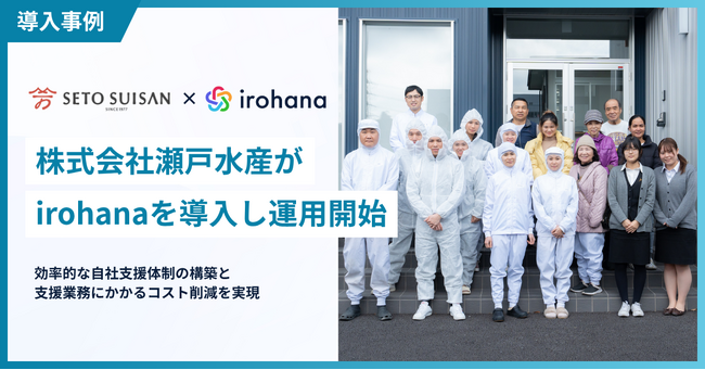 株式会社瀬戸水産が特定技能外国人人材の申請手続き・雇用管理DXサービス「irohana」を導入