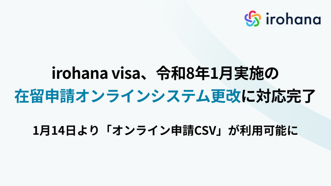 irohana visa、令和8年1月実施の在留申請オンラインシステム更改に対応完了