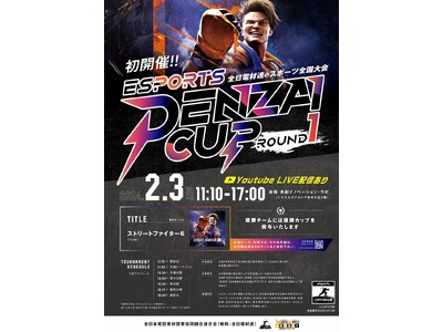 全日電材連・eスポーツ全国大会「ＤＥＮＺＡＩ　ＣＵＰ」～ＲＯＵＮＤ１～開催