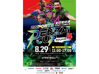 「サッカー×電材卸会社」をテーマに４回目のバトル開催！全日電材連・eスポーツ全国大会「ＤＥＮＺＡＩ　ＣＵＰ」～ＲＯＵＮＤ４～開催