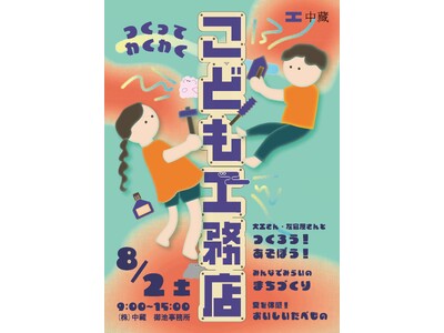 つくろう！あそぼう！株式会社中藏が8月2日(土)「こども工務店」を開催！