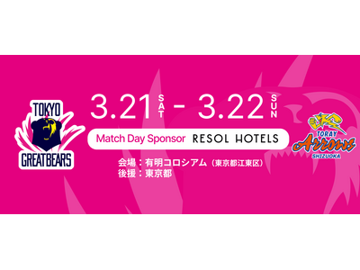 ツーリストホテル「リソルホテルズ」SVリーグ「東京グレートベアーズ」のホームゲームにマッチデースポンサー...
