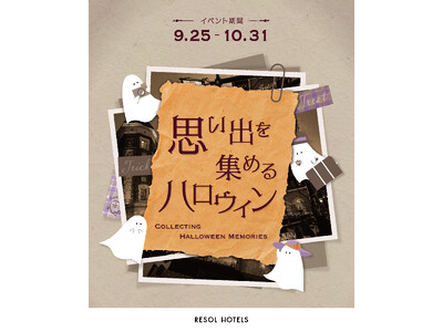 ツーリストホテル「リソルホテルズ」札幌、東京、福岡など、ホテルごとに異なる“旅の物語”を楽しむハロウィンイベント「思い出を集めるハロウィン」を開催
