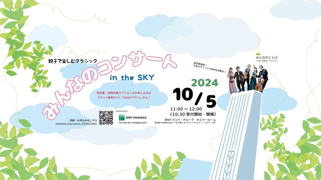 東京駅直結の最上階！企業のオフィスが親子のためのコンサートホールに。10/5（土）「みんなのコンサート in the SKY」を開催