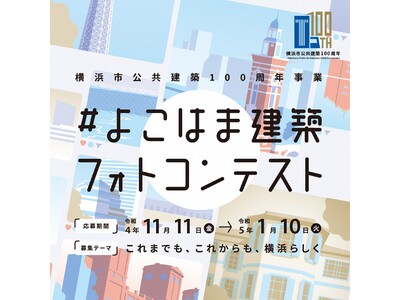 Instagramで投稿！『よこはま建築フォトコンテスト』／横浜を代表する写真家・森日出夫氏を審査員に起...