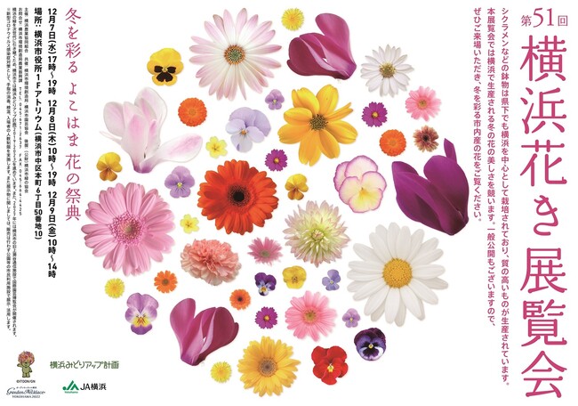 冬を彩る よこはま 花の祭典 第51回横浜花き展覧会を開催します！