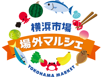市場直送の新鮮食材を堪能！横浜市場場外マルシェ「春の味覚キッチンカー祭り」を開催します。