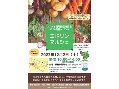 横浜でとれた野菜や果物、お花、苗木が目白押し！２０２７年国際園芸博覧会1200 日前イベント「ミドリンマルシェ」を開催します！