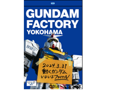 GUNDAM FACTORY YOKOHAMAによる回遊施策を実施します！