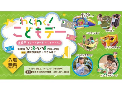 ゴールデンウィークの穴場スポット！？横浜市役所で親子イベントを開催！