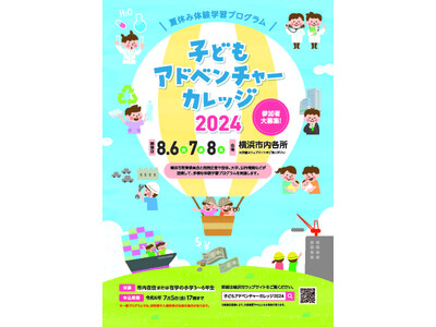 【事前申込制・～7/5〆】夏休み体験学習プログラム「子どもアドベンチャーカレッジ2024」を横浜市内各所...