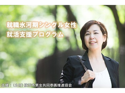 就職氷河期世代シングル女性就活支援プログラム応募相談会を、横浜市で実施します！【７月１７日開催/受講料無料】
