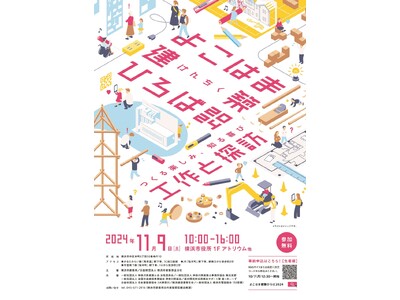 横浜市役所で実施するイベント『よこはま建築ひろば』　こども対象の体験型「ワークショップ」と大人も楽しめる...