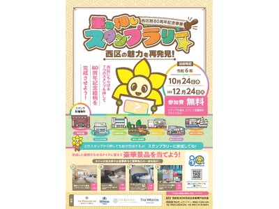 【横浜市】西区制80周年記念！「重ね押しスタンプラリー☆西区の魅力を再発見！」を開催します！＜開催期間：10/24～12/24＞