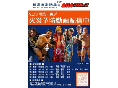 横浜市消防局×全日本プロレス　『共創』プロジェクト第１弾　インスタグラムにてコラボショート動画を５週連続配信します。