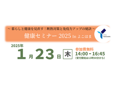 断熱性の高い住宅で健康的な生活を！『健康セミナー 2025 In よこはま』を令和７年１月23日に開催します！