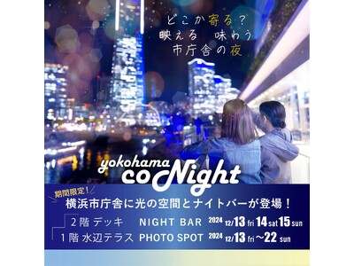 初開催！横浜市庁舎に光の空間とナイトバーが登場！ 「YOKOHAMA CONIGHT」