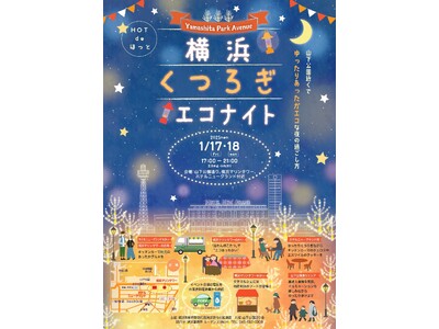 山下公園通り周辺で地元グルメやコタツを満喫するゆったりくつろぎイベント「横浜くつろぎエコナイト ～Yam...