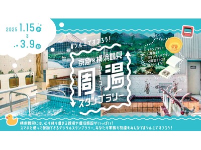 【3月9日まで】横浜鶴見で湯めぐり！？「京急×横浜鶴見　周湯スタンプラリー」を開催中！スタンプを集めてオリジナルデザインの風呂桶やフェイスタオルをゲットしよう！