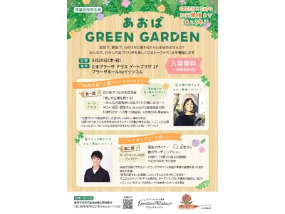 ＼園芸デザイナー三上真史さんも登壇／ 花・緑のトークイベント「あおば GREEN GARDEN」を横浜・...