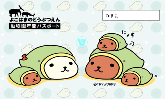 横浜市立金沢動物園と「カピバラさん」がタイアップします！