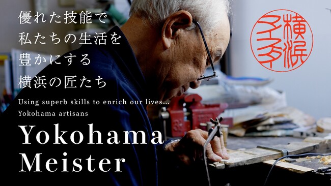 あなたの匠な技を次世代に伝えていこう。「横浜マイスター」を募集します！