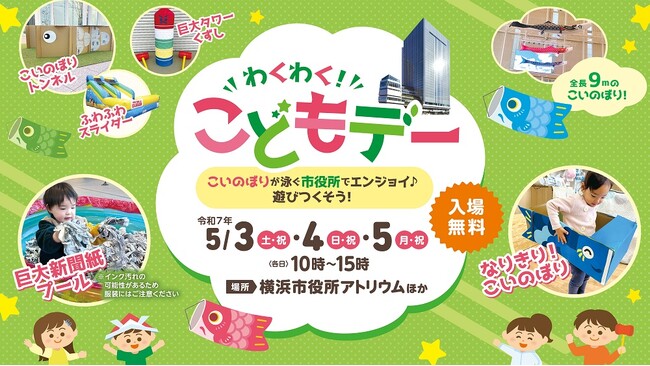 ゴールデンウィークの穴場！？わくわく！こどもデー！横浜市役所で子どもと一緒に遊びつくそう！