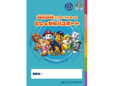 横浜市立図書館で、お子さん向け春のイベントを開催します!パウ・パトロール(TM)とコラボした「としょかん...