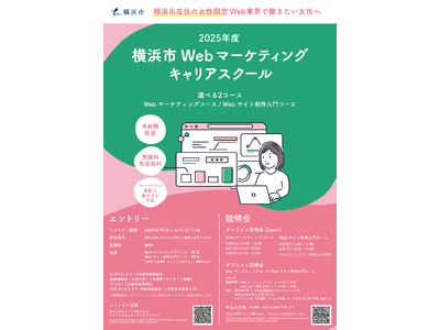 デジタル分野で働きたい女性に向けた横浜市Webマーケティングキャリアスクールを開催します！