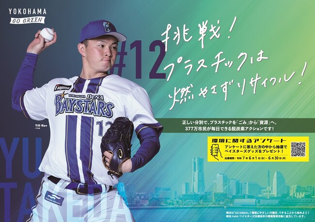 横浜市と横浜DeNAベイスターズがコラボ！選手と呼びかける環境行動。アンケートに答えてベイスターズグッズを当てよう！