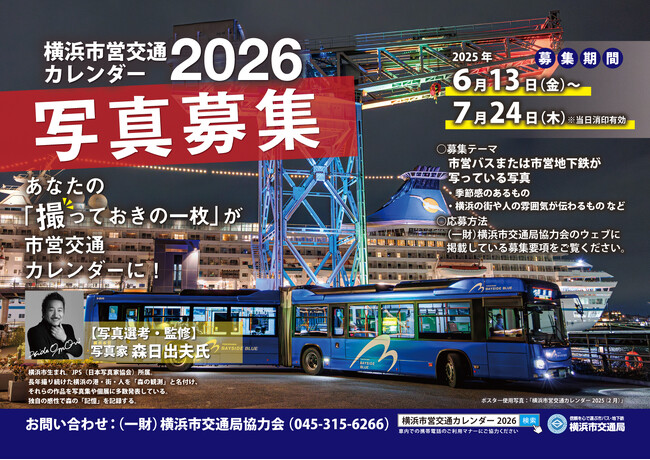 あなたの撮っておきの一枚がカレンダーに。今年も「横浜市営交通カレンダー2026」掲載写真を募集！（募集期間 7月24日(木)まで）