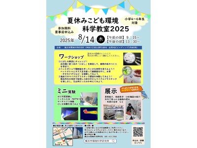 【8/14無料イベント】自由研究にぴったり!にぼしの解剖やミニ実験など!「夏休みこども環境科学教室202...
