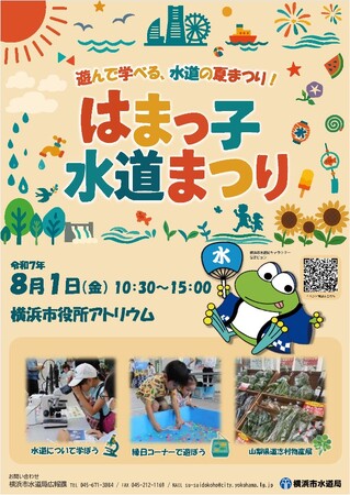 水道の夏まつり「はまっ子水道まつり」を横浜市役所で開催！