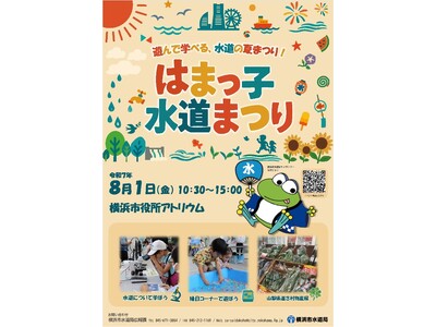 水道の夏まつり「はまっ子水道まつり」を横浜市役所で開催！