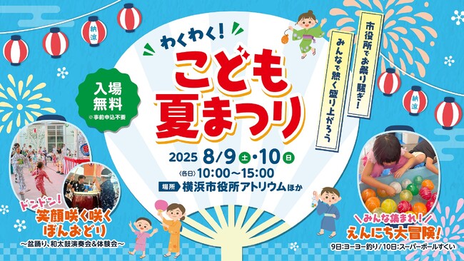 横浜市役所で涼しく楽しく踊っちゃおう♪「こども夏まつり」を開催します！