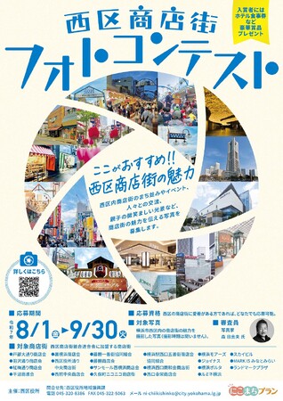 プレスリリース「横浜西区の商店街を写真で発信！商店街フォトコンテスト開催」のイメージ画像