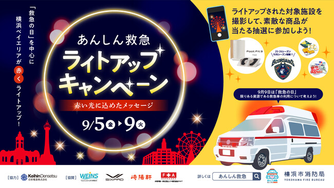 横浜ベイエリアが赤に染まる！９月９日は救急の日！あんしん救急ライトアップキャンペーンを実施
