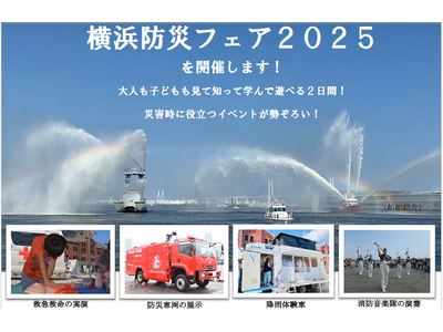 災害時に役立つイベントが勢ぞろい！　横浜防災フェア2025を９月６日（土）、９月７日（日）に開催します！