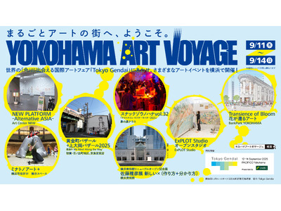 横浜がまるごとアートの街に！「Yokohama Art Voyage」を展開します