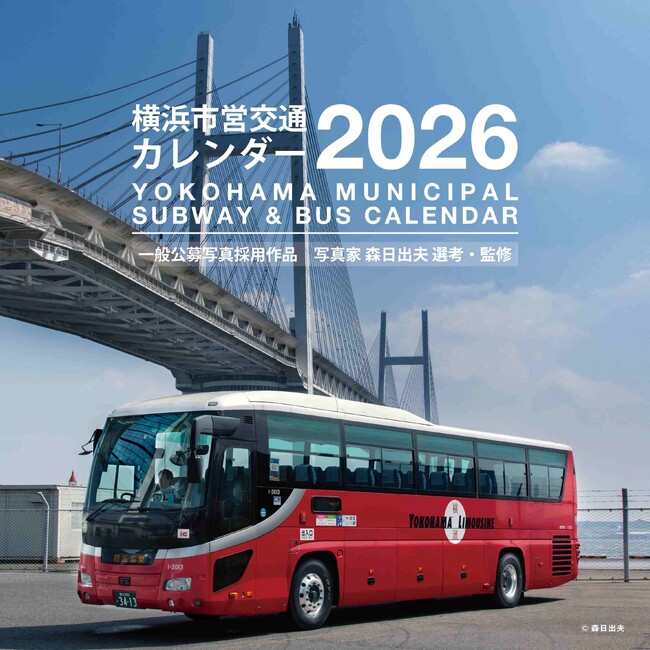 毎年好評！「横浜市営交通カレンダー2026」が10/1に発売！
