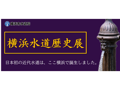 横浜は日本の近代水道発祥の地！「横浜水道歴史展」を開催します