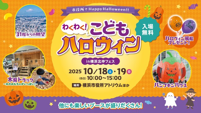 横浜市役所でHappy Halloween！「わくわく！こどもハロウィン in 横浜北仲フェス」を開催します！
