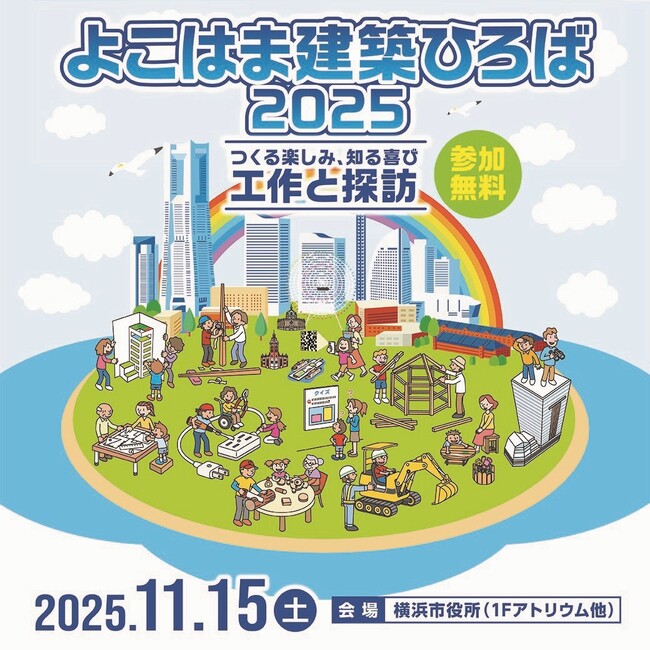 【よこはま建築ひろば】11/15（土）に横浜市役所で、建築の体験型「こどもワークショップ」と大人も楽しめる展示等を開催！　スタンプラリーで記念品をゲット！
