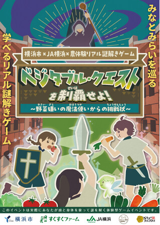 【１０月１１日・１２日】横浜で“農×謎解き”体験！親子で謎解き！『ベジタブル・クエスト』を初開催！