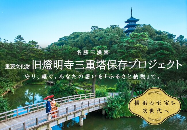 横浜・三溪園、旧燈明寺三重塔を次世代へ継承！クラウドファンディング型ふるさと納税を開始します～10月３日募集開始～
