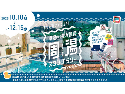 ＃ツルミでオフろう！　銭湯×鉄道で鶴見を巡る「京急×横浜鶴見 周湯(シューユー)スタンプラリー vol....