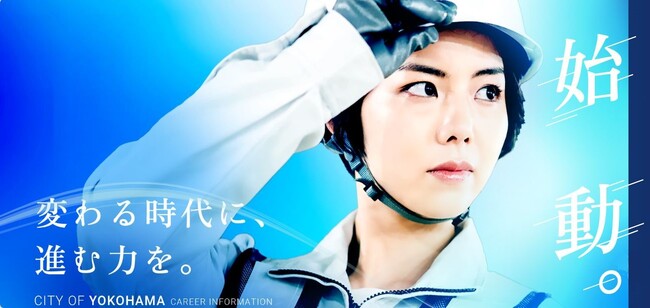 令和７年度横浜市職員（大学卒程度等）採用試験【大学等推薦枠】を新たに実施します！