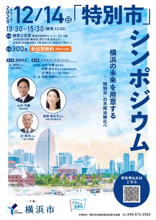 【参加者募集中】横浜の未来を用意する ～「特別市」の早期法制化へ～「特別市」シンポジウムを12月14日（日）に開催します！