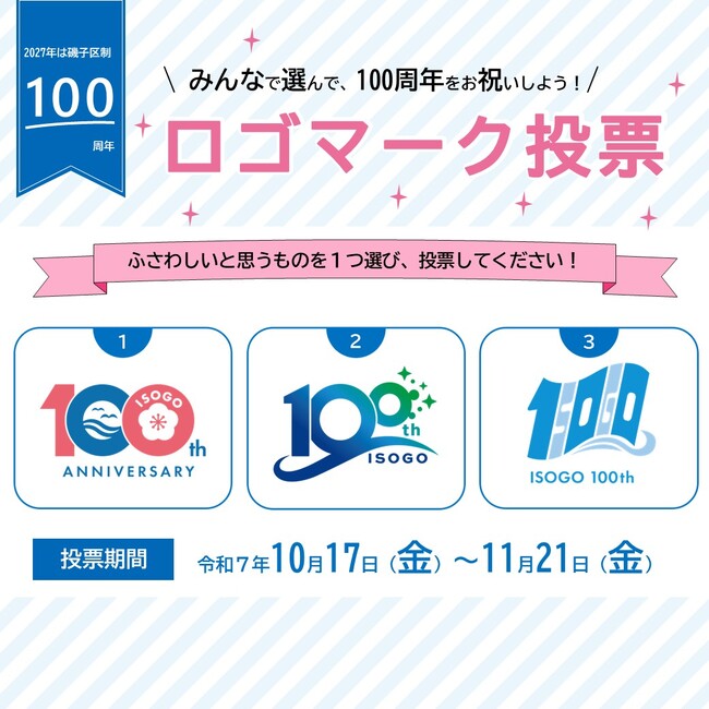 みんなで選んで、100周年をお祝いしよう！横浜市磯子区制100周年 ロゴマーク投票 受付中！